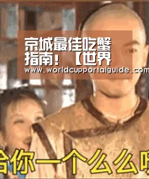京城最佳吃蟹指南!【世界杯外围买球】(图1) 世界杯买球网站